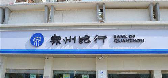泉州银行福州分行 泉州银行福州分行